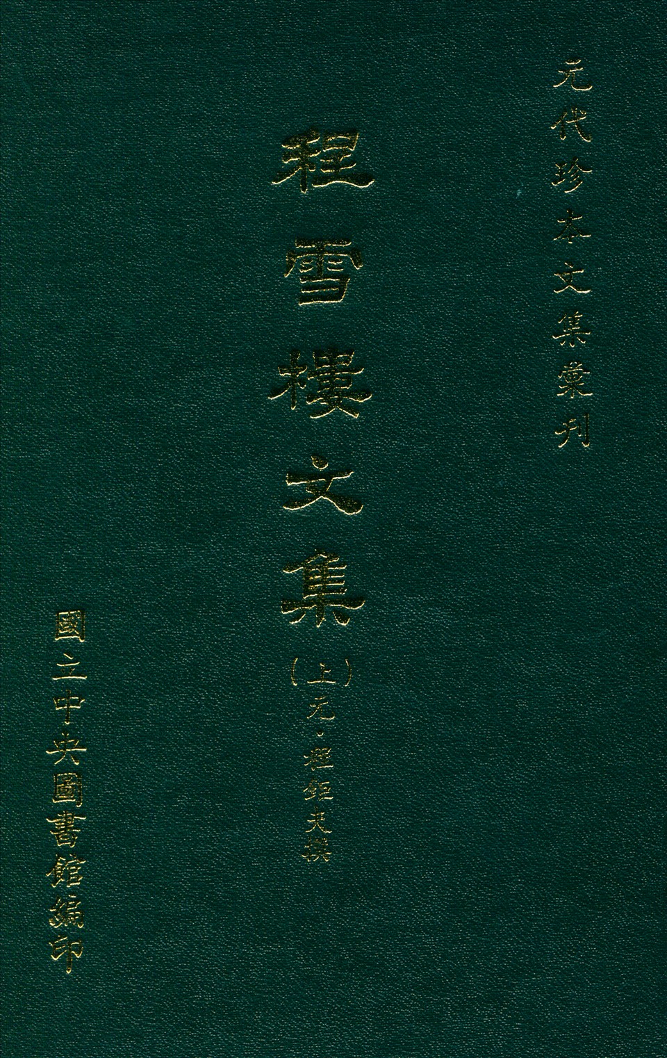 《程雪樓文集 三十卷 年譜一卷 v.1》 作者:(元)程鉅夫撰 1970年  PDF下载-汉笺公版书
