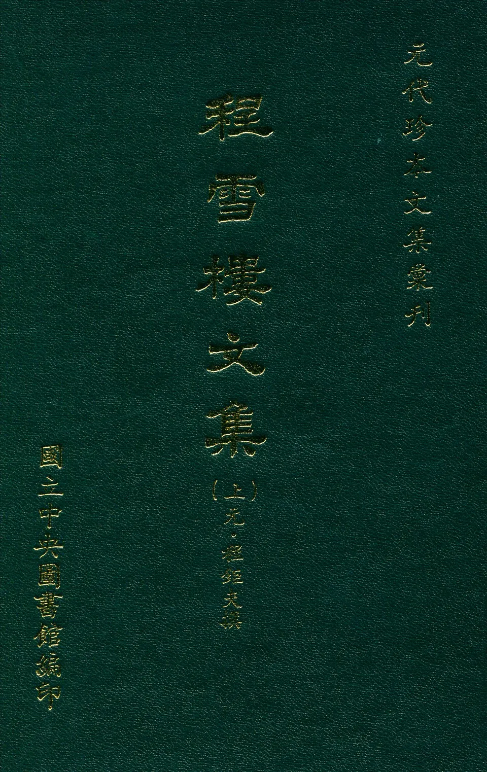 《程雪樓文集 三十卷 年譜一卷 v.1》 作者:(元)程鉅夫撰 1970年  PDF下载-汉笺公版书