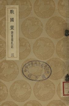 《戰國策 : 附重刻札記 三》 作者:高誘注 1937年  PDF下载-汉笺公版书