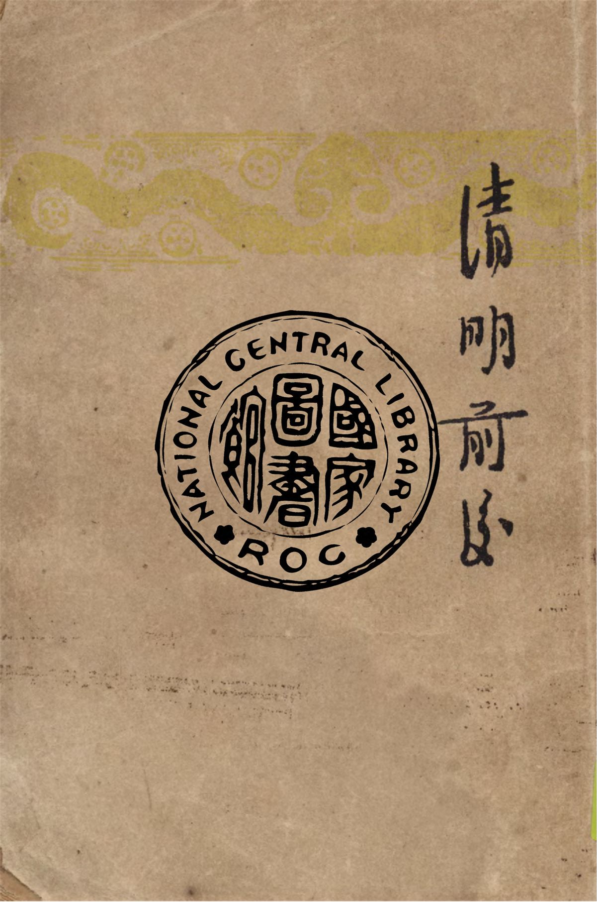 《清明前後》 作者:茅盾著 1947年  PDF下载-汉笺公版书