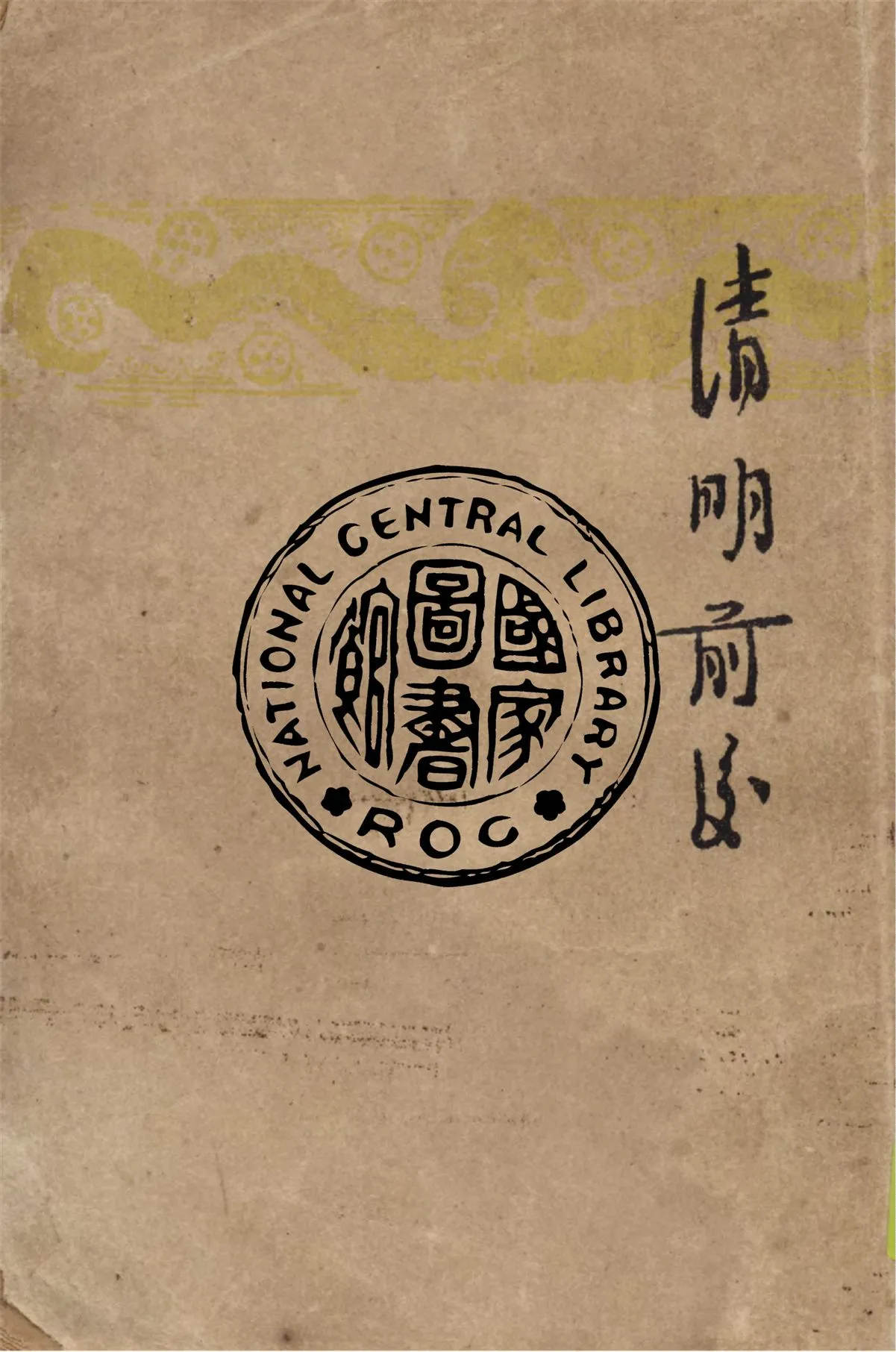 《清明前後》 作者:茅盾著 1947年  PDF下载-汉笺公版书