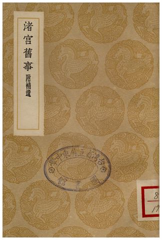 《渚宮舊事(附補遺)》 作者:余知古 1936年  PDF下载-汉笺公版书