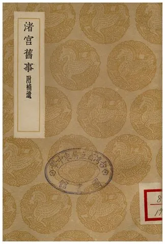 《渚宮舊事(附補遺)》 作者:余知古 1936年  PDF下载-汉笺公版书