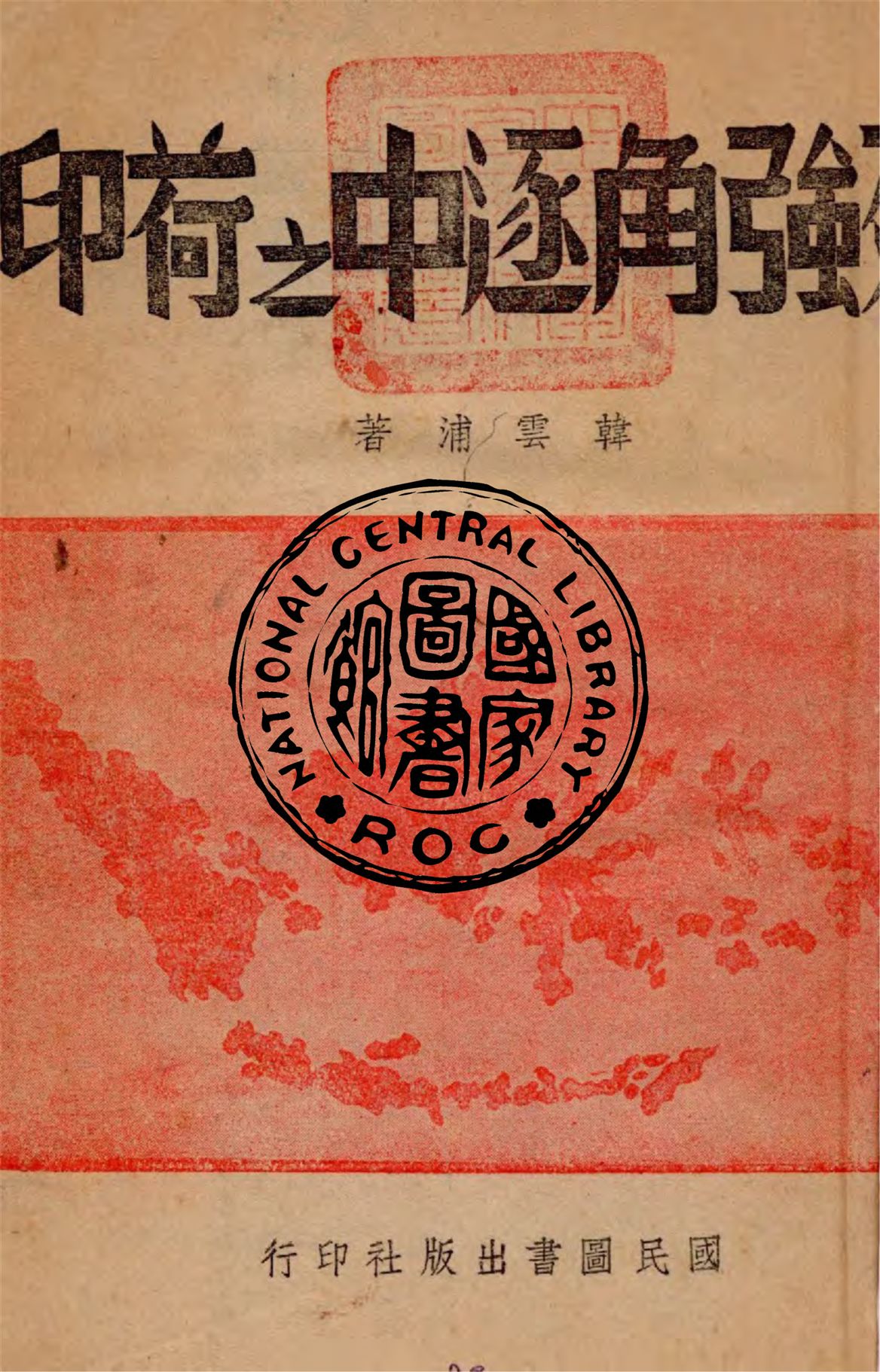 《列強角逐中之荷印》 作者:韓雲浦著 1941年  PDF下载-汉笺公版书