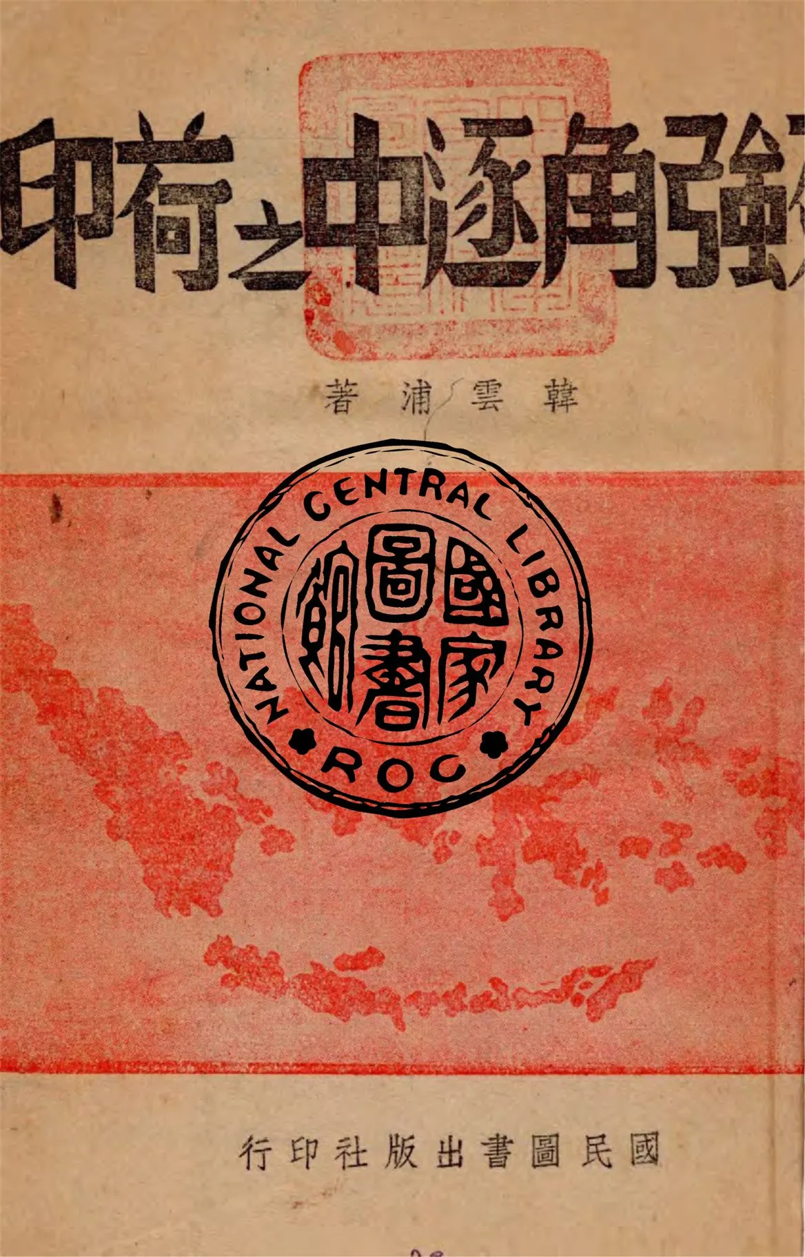 《列強角逐中之荷印》 作者:韓雲浦著 1941年  PDF下载-汉笺公版书