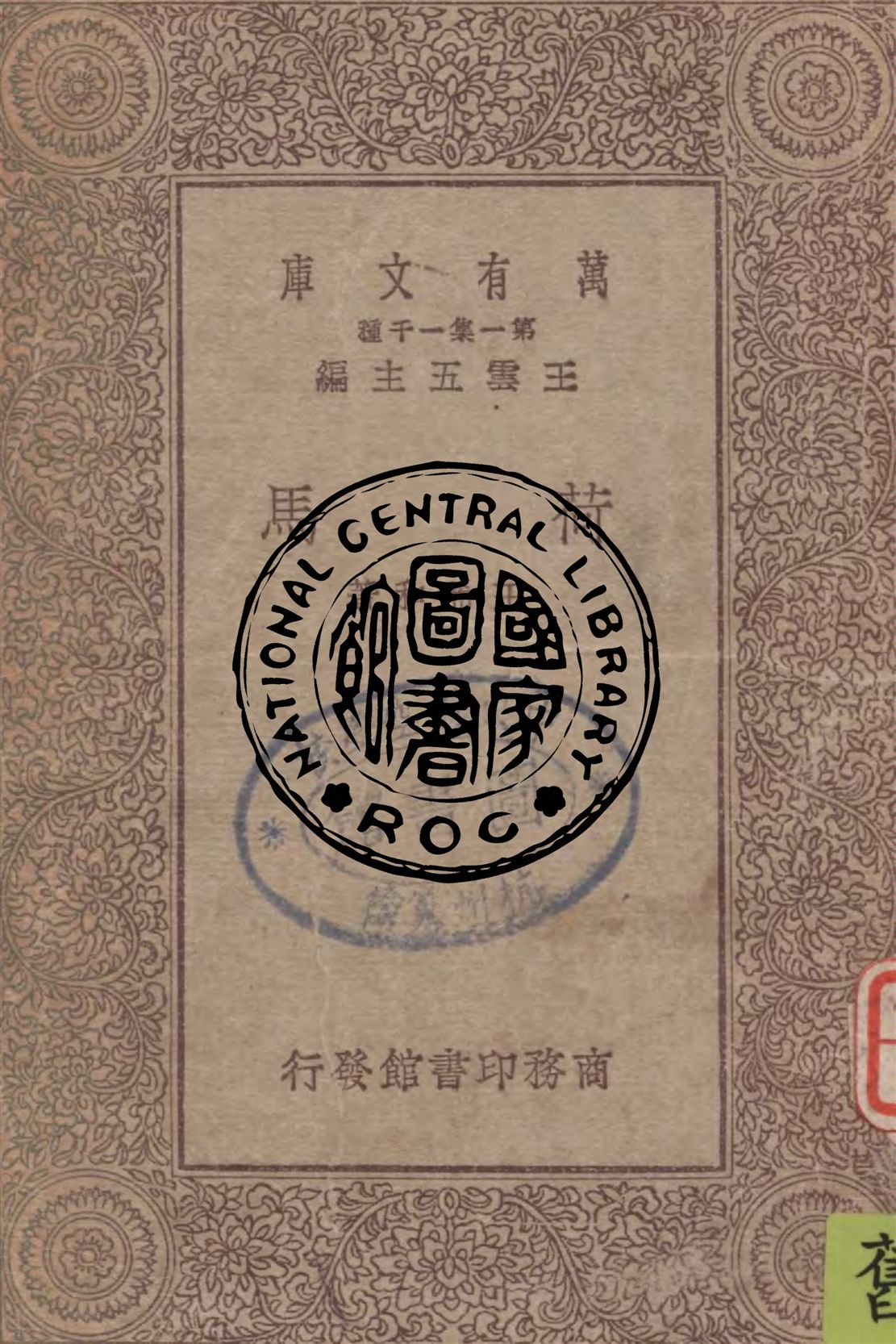 《荷馬》 作者:王希和著 1930年  PDF下载-汉笺公版书