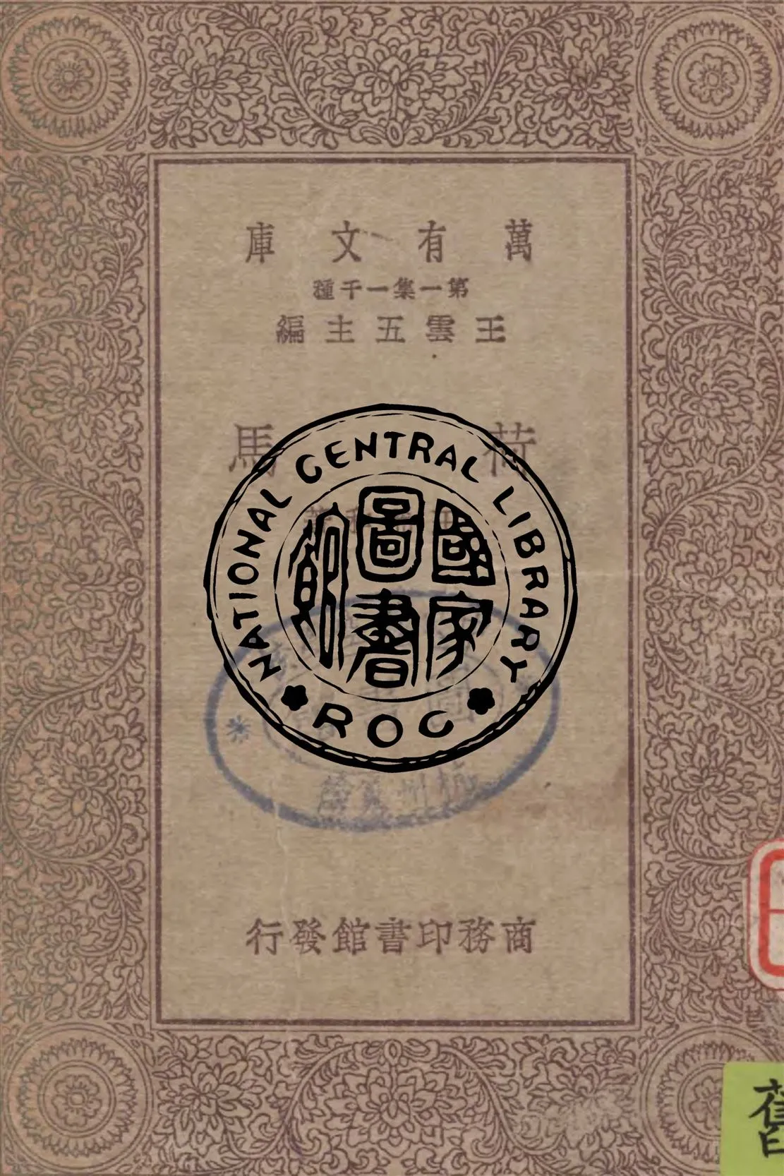 《荷馬》 作者:王希和著 1930年  PDF下载-汉笺公版书