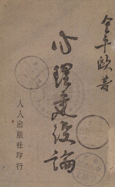 心理建設論 1945年 作者:金平歐著 PDF下载-汉笺公版书