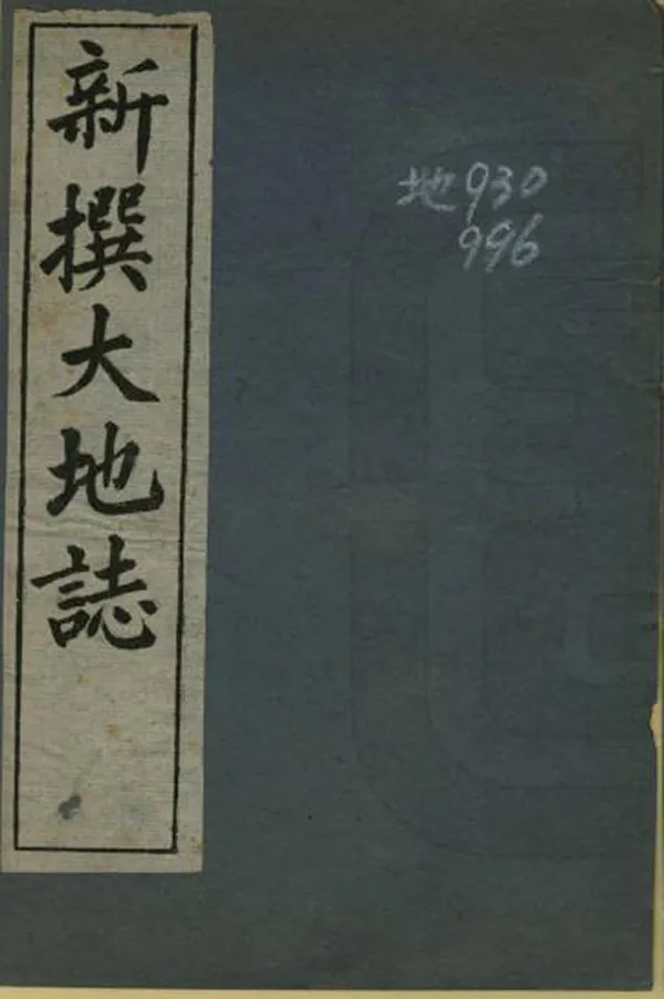 《新撰亞細亞洲大地志》编撰：山上万次郎 清光緒27年[1901] PDF下载-汉笺公版书
