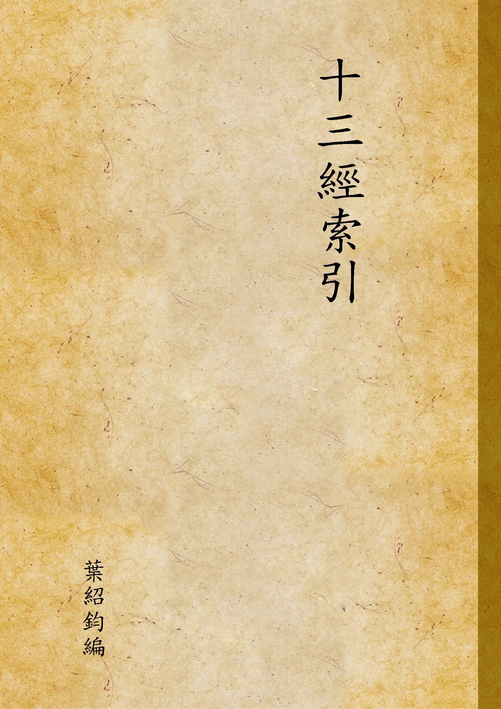 十三經索引 1946年 作者:葉紹鈞編 PDF下载-汉笺公版书