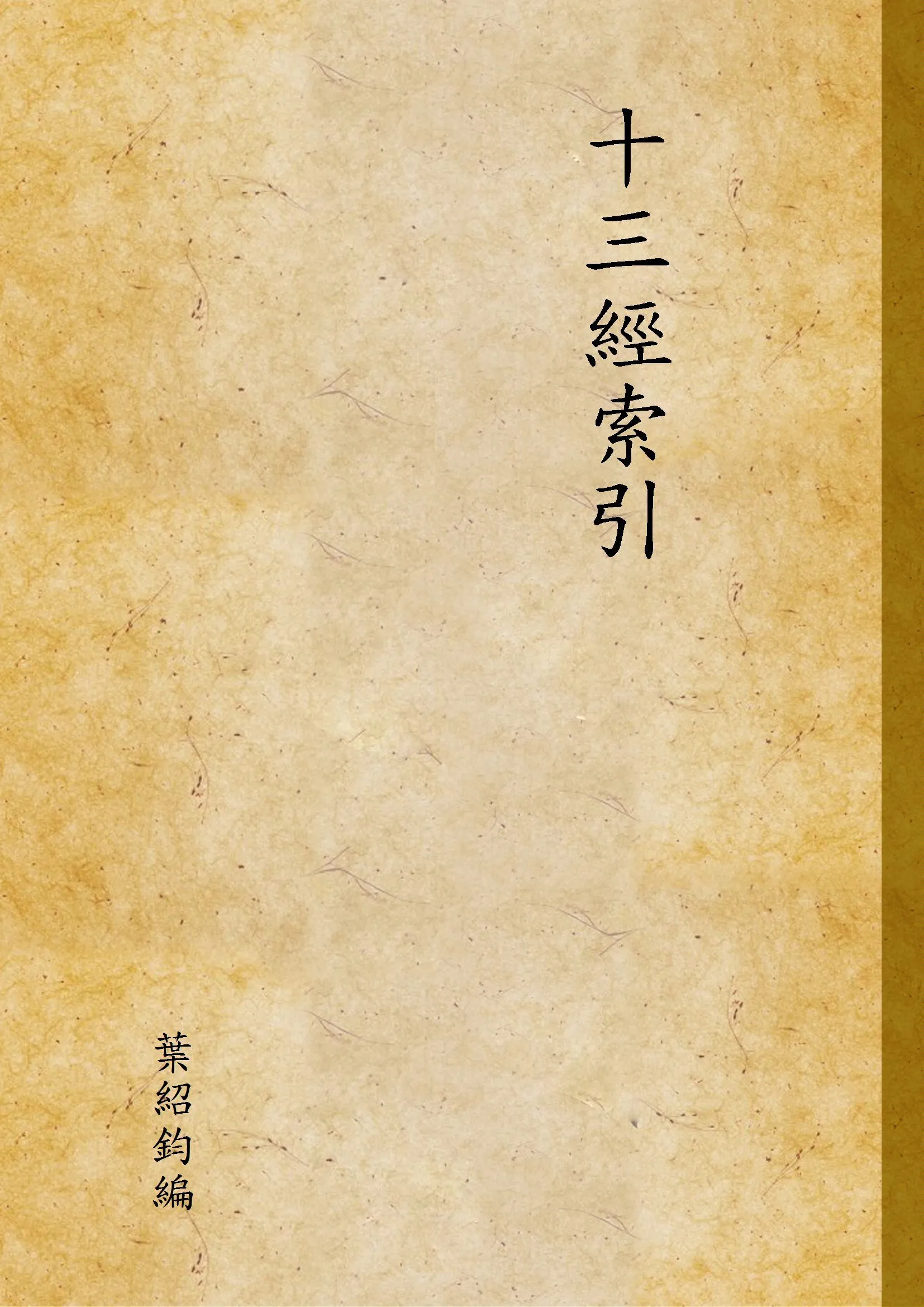 十三經索引 1946年 作者:葉紹鈞編 PDF下载-汉笺公版书