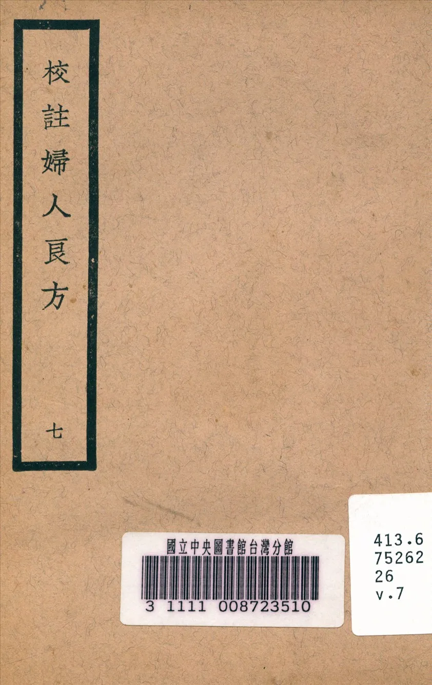 《校註婦人良方 v.7》 作者:陳自明 (宋) 原著 1937年  PDF下载-汉笺公版书