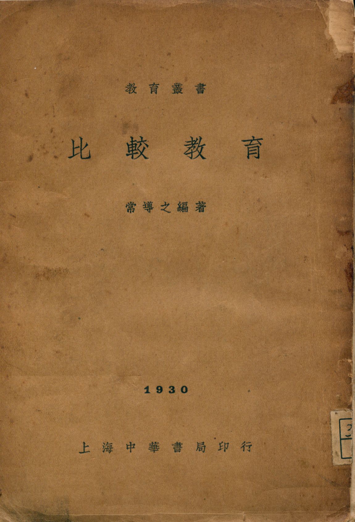 《比較教育》 作者:常導之編著 1934年  PDF下载-汉笺公版书