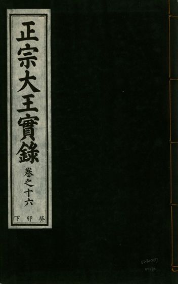 《正宗文成武烈聖仁莊孝大王實錄 五十四卷 v.26 no.16》 作者:著者不詳 1932年  PDF下载-汉笺公版书