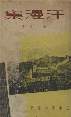 《汗漫集》 作者:朱偰著 民26.03年  PDF下载-汉笺公版书