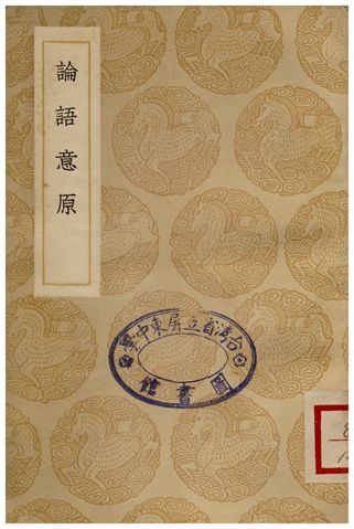 《論語意原》 作者:鄭汝諧 1937年  PDF下载-汉笺公版书