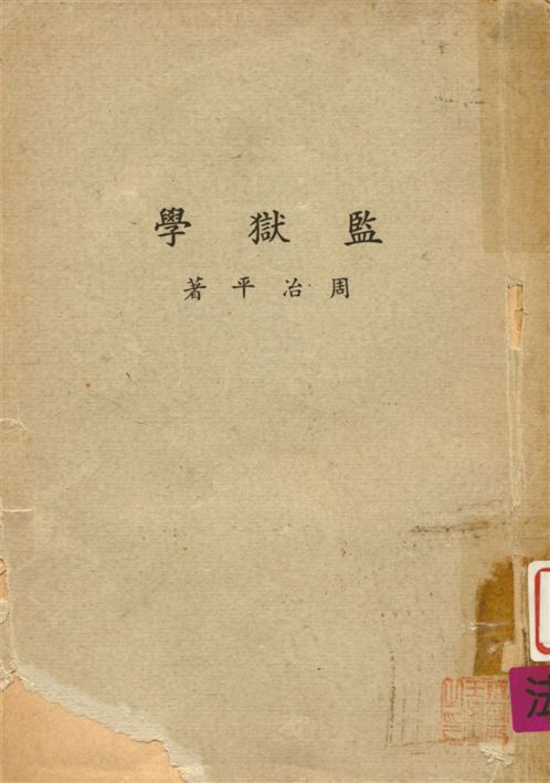 《監獄學》 作者:周治平撰 1955年  PDF下载-汉笺公版书