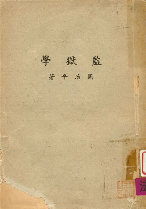 《監獄學》 作者:周治平撰 1955年  PDF下载-汉笺公版书