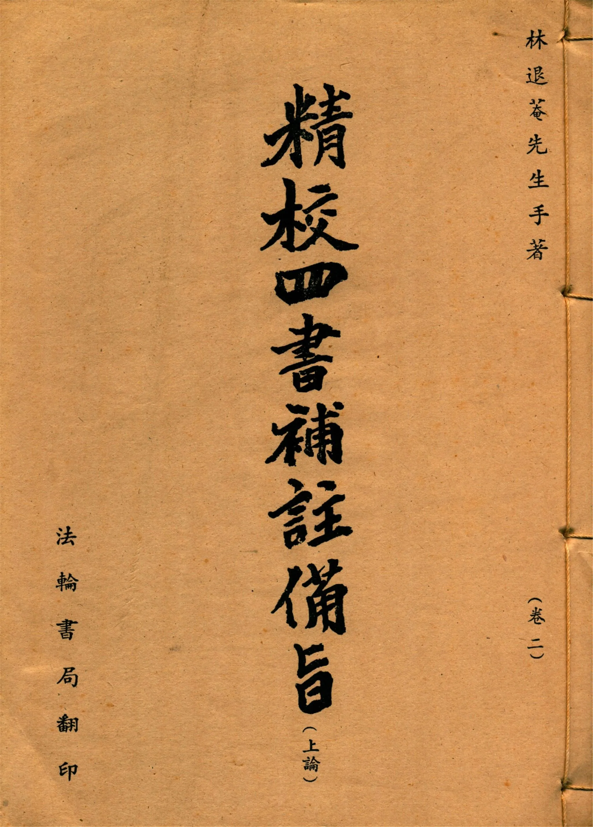 新訂四書補註備旨 v.2 192-?年 作者:(明)鄧林撰 (清)祁文友重校 (清)鄧煜編次 (清)杜定基增訂 PDF下载-汉笺公版书
