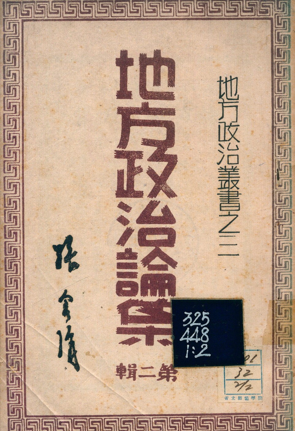 《地方政治論集》 作者:張含清 1942年  PDF下载-汉笺公版书