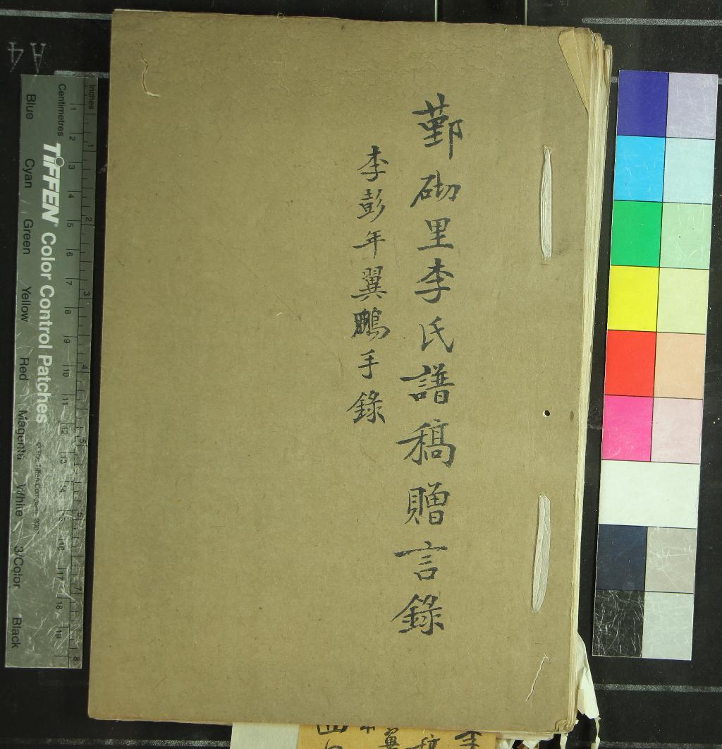 《鄞砌里李氏譜稿贈言錄不分卷》作者：(清)清李彭年撰  稿本  PDF下载-汉笺公版书