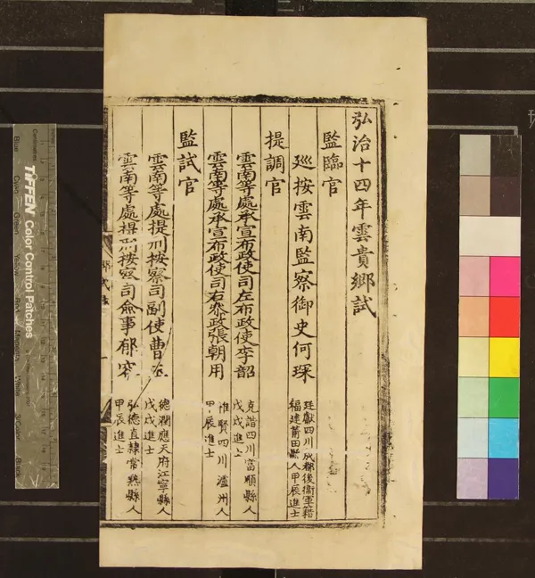 《弘治十四年雲貴鄉試錄一卷》作者：(明弘治)  刻本  PDF下载-汉笺公版书