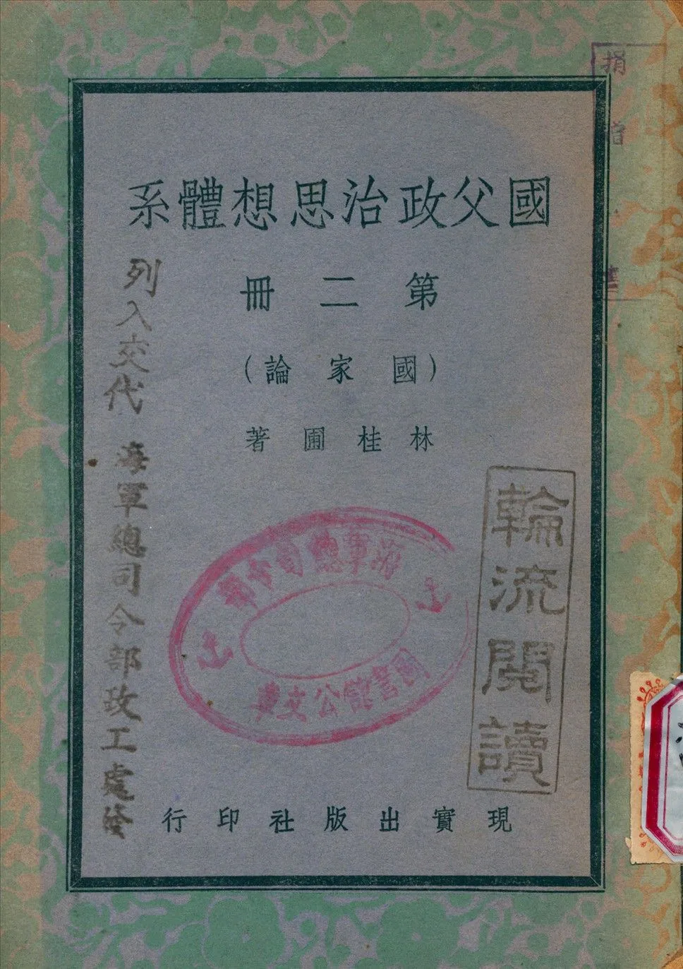 國父政治思想體[3647AA] v.2 1948年 作者:林桂圃 撰 PDF下载-汉笺公版书