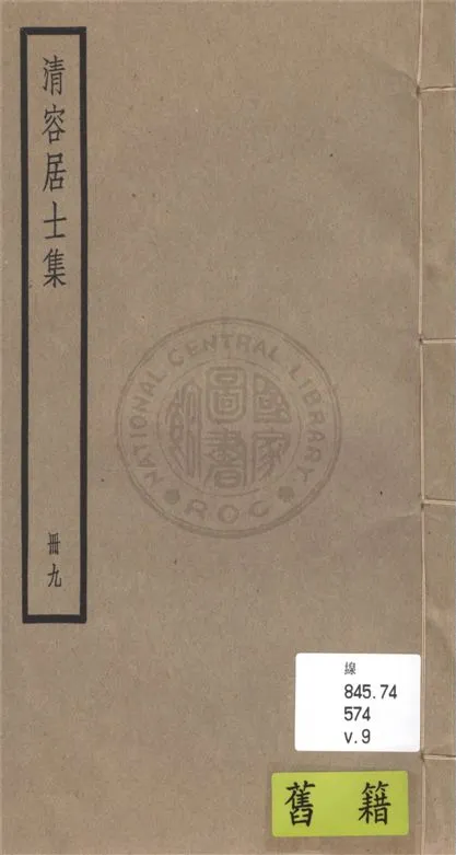 《清容居士集 五十卷, 附札記一卷 v.9》 作者:(元)袁桷 ; 札記(清)郁松年撰 1936年  PDF下载-汉笺公版书