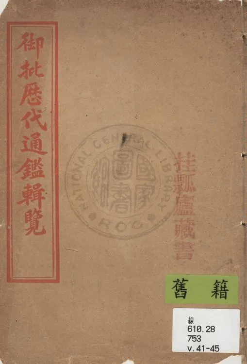 《御批歷代通鑑輯覽 v.41-45》 作者:(清)傅恆等奉勅撰 19uu年  PDF下载-汉笺公版书