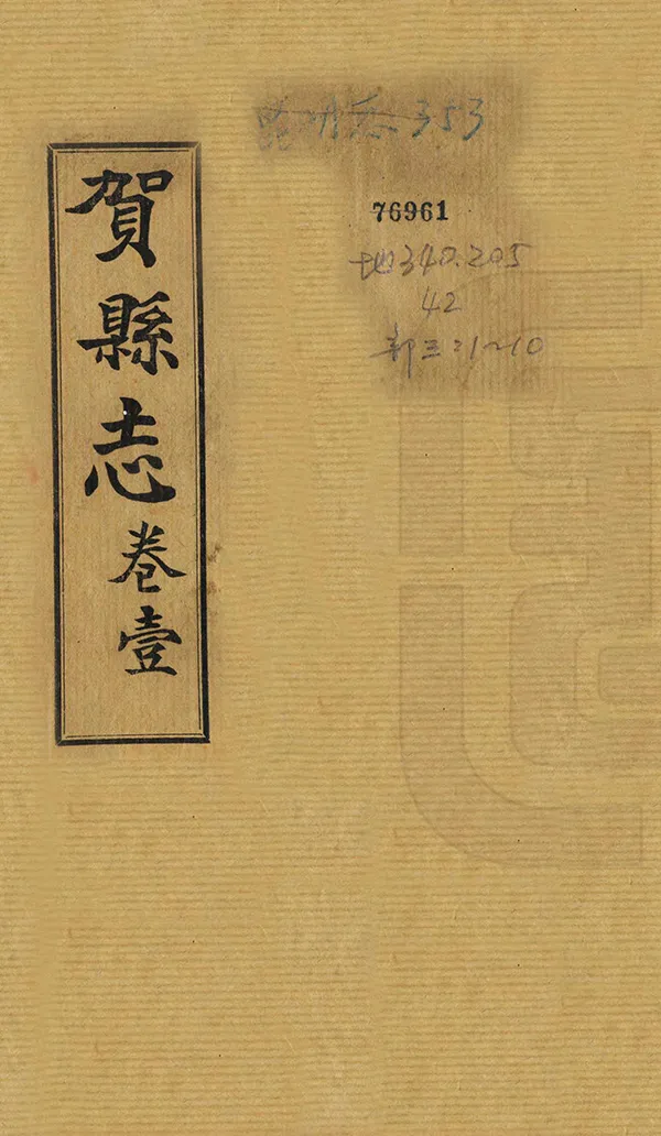 《賀縣誌》编撰：梁培煐 龙先钰 民國23年[1934] PDF下载-汉笺公版书