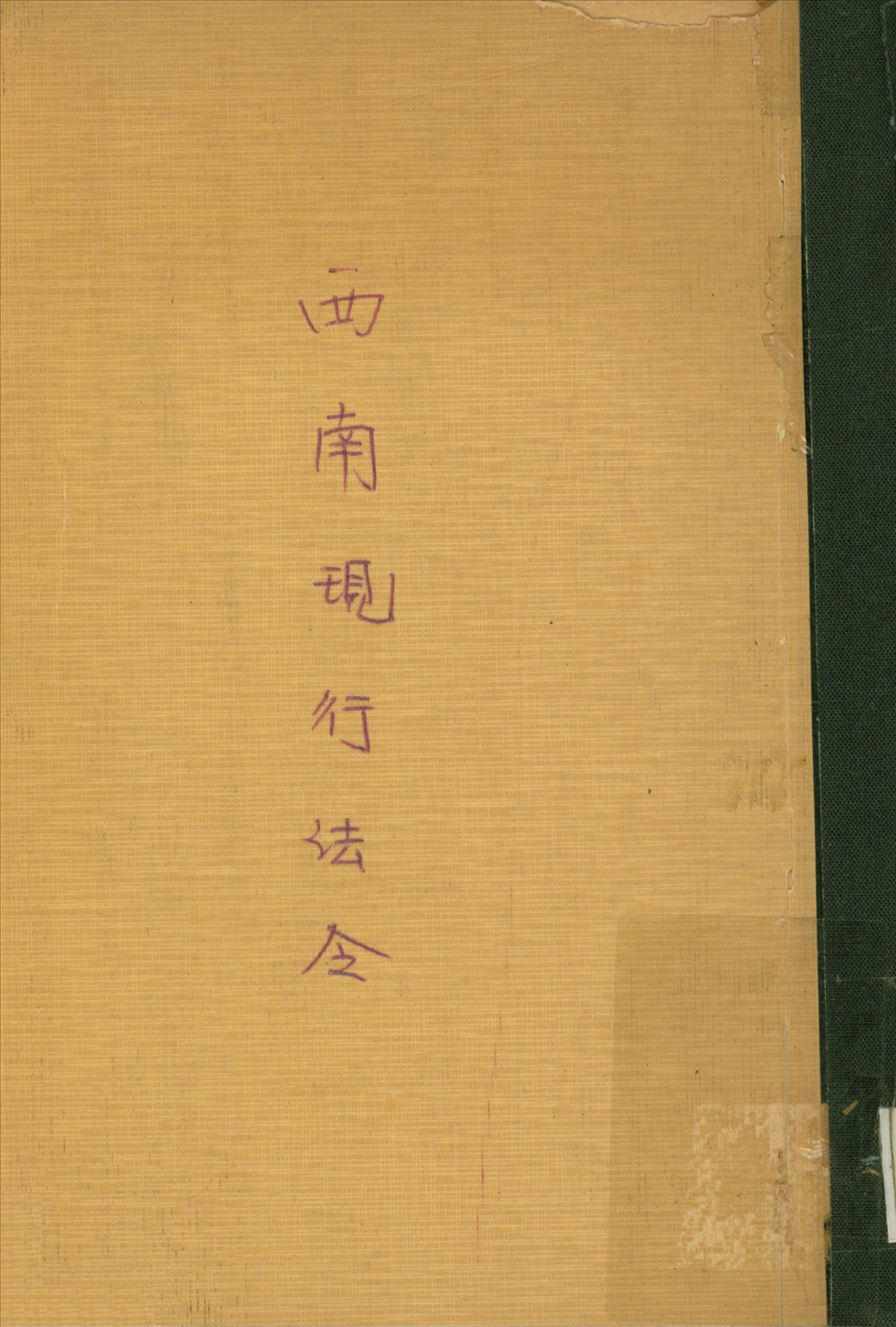 《西南現行法令彙編 v.2》 作者:廖廷諤;余慶華編輯 1935年  PDF下载-汉笺公版书