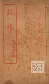 《行營雜錄 一卷 v.21-23 no.1》 作者:(宋)趙葵著 1925年  PDF下载-汉笺公版书