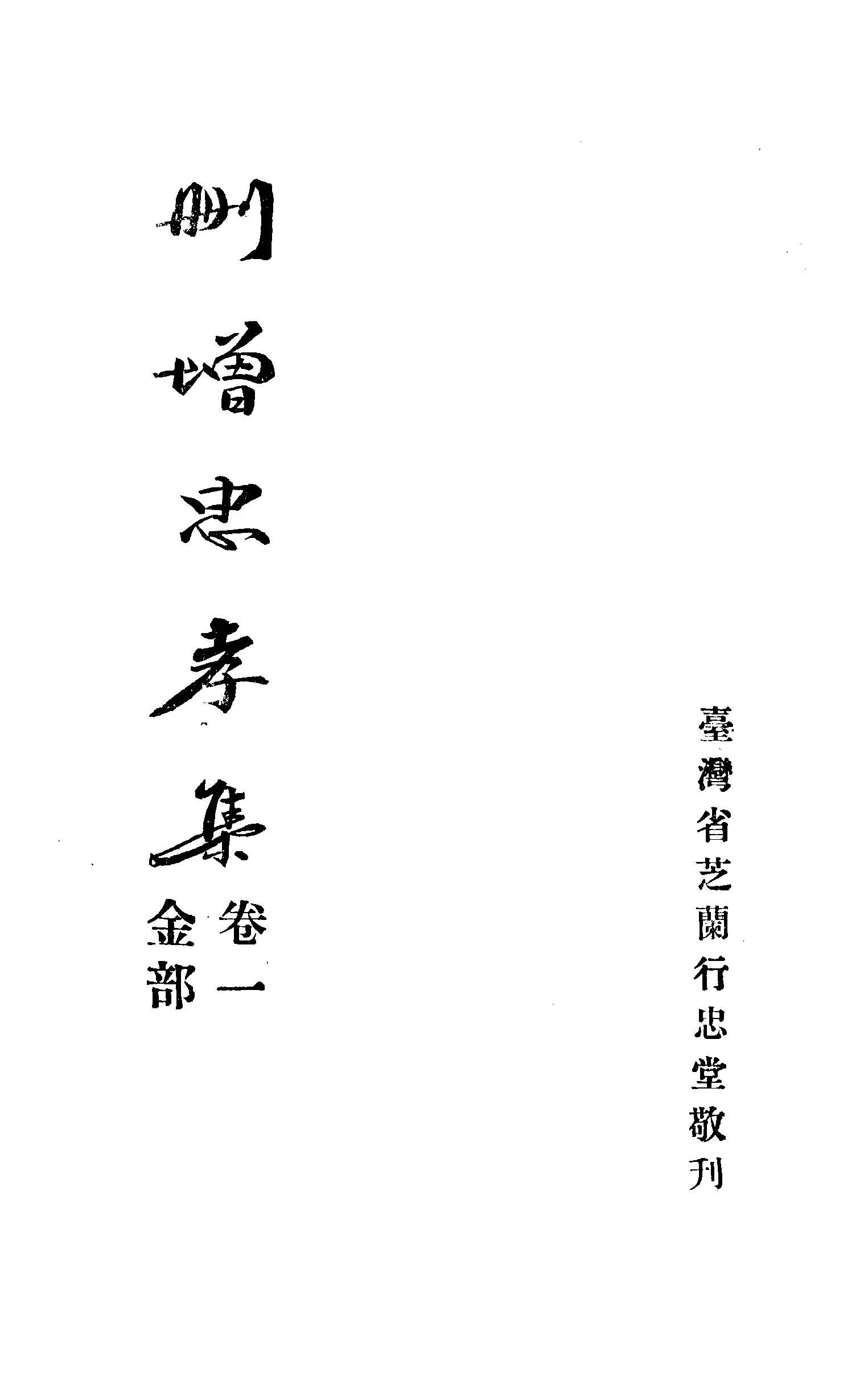 《奉玉旨刪增忠孝集 八卷 v.1(卷一: 金部; 卷二: 石部)》 作者:臺灣省芝蘭行忠堂著 1949年  PDF下载-汉笺公版书