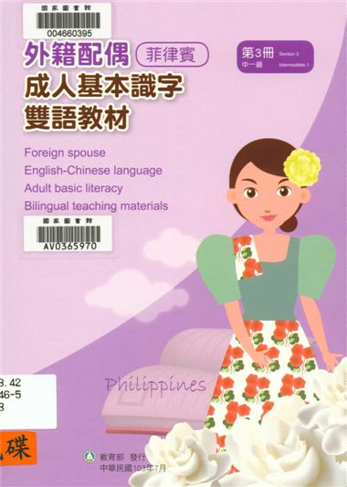 《外籍配偶成人基本識字雙語教材 v.3》 作者:歐亞美主編 ; 陳美絲母語翻譯 2014年  PDF下载-汉笺公版书