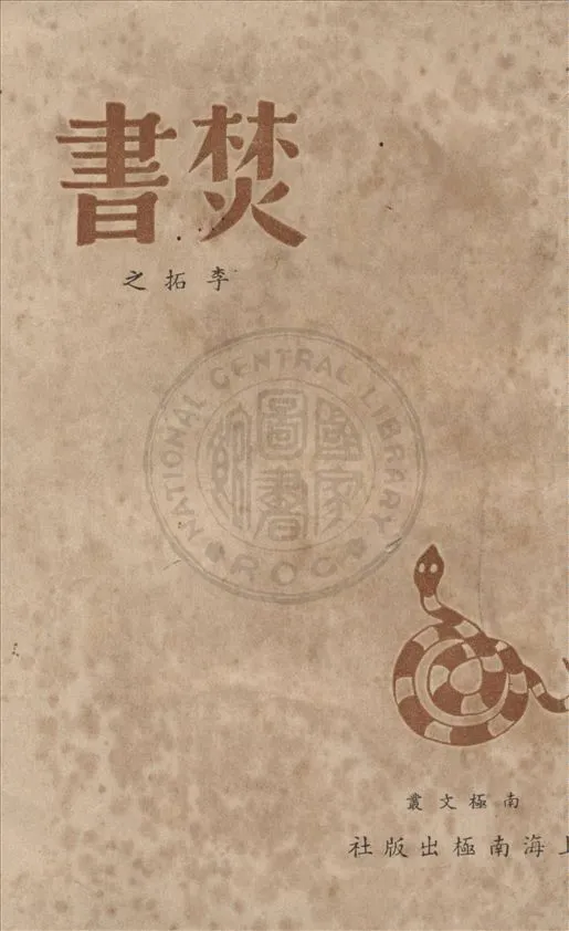 《焚書》 作者:李拓之著 1948年  PDF下载-汉笺公版书