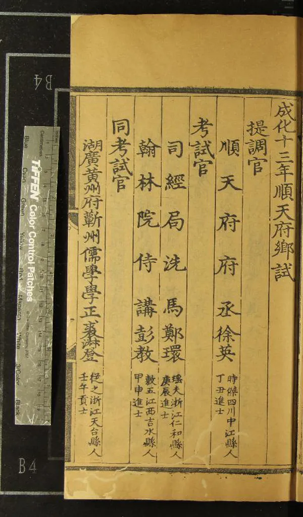 《成化十三年順天府鄉試錄一卷》作者：(明成化)  刻本  PDF下载-汉笺公版书