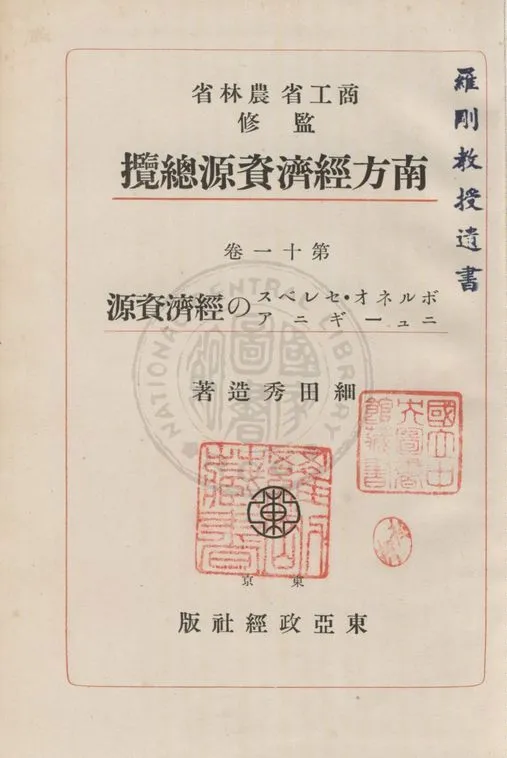 《南方經濟資源總攬》 作者:細田秀造撰 1944年  PDF下载-汉笺公版书