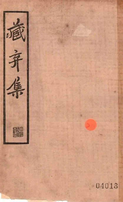 《藏弆集 十六卷》 作者:(明)周亮工編纂 1936年  PDF下载-汉笺公版书