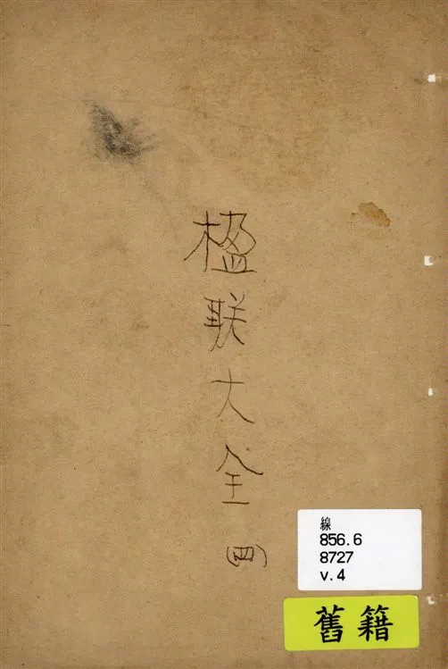 《分類中華楹聯大全 四卷 v.4》 作者:大一統書局編輯 1928年  PDF下载-汉笺公版书