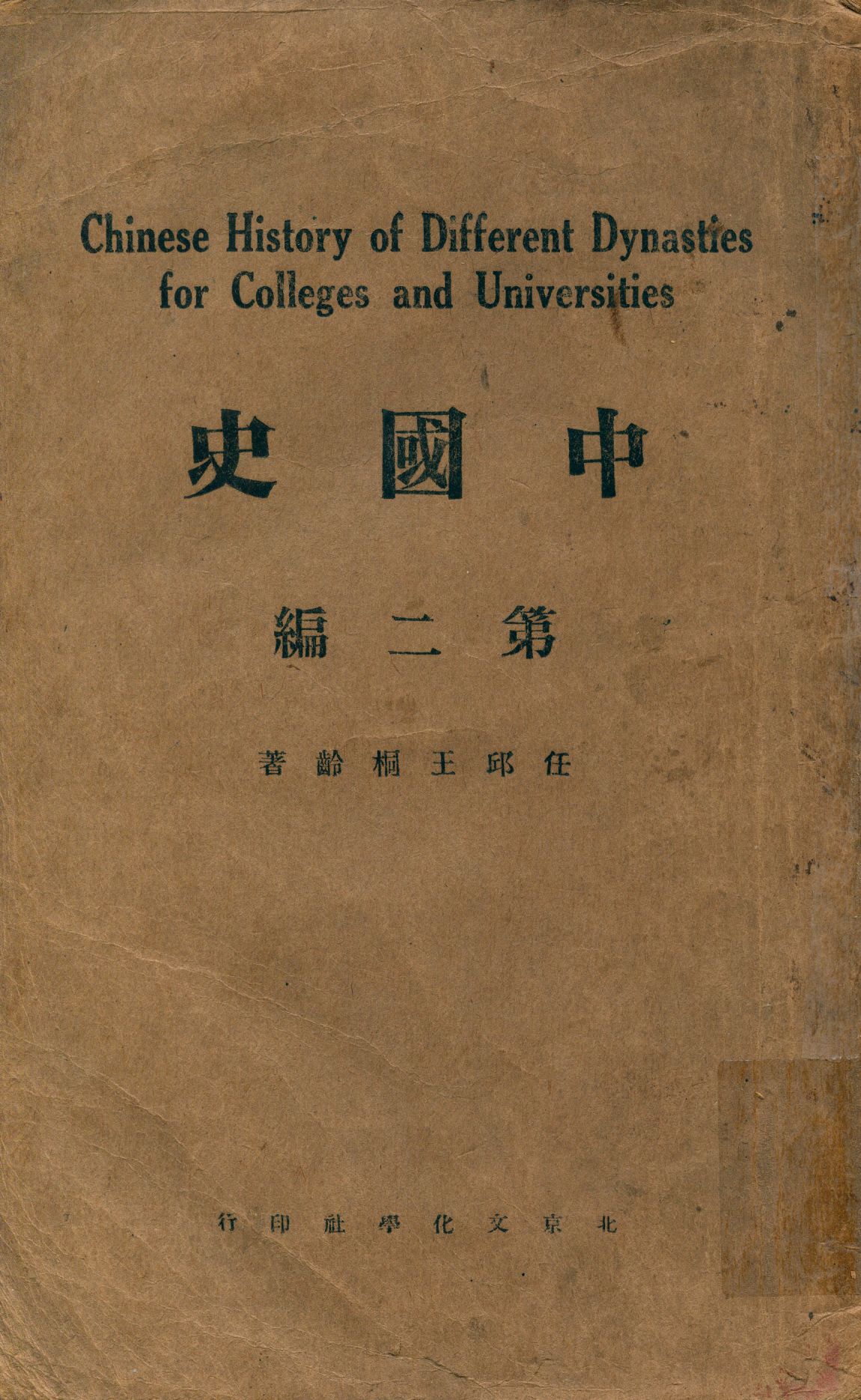 《中國史二 v.2》 作者:任邱王桐齡著 1926年  PDF下载-汉笺公版书