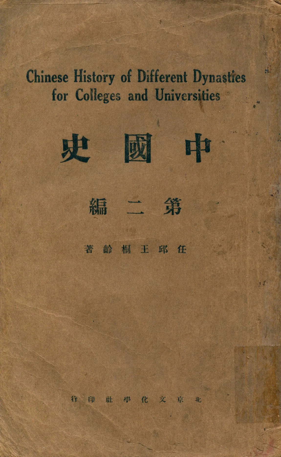 《中國史二 v.2》 作者:任邱王桐齡著 1926年  PDF下载-汉笺公版书