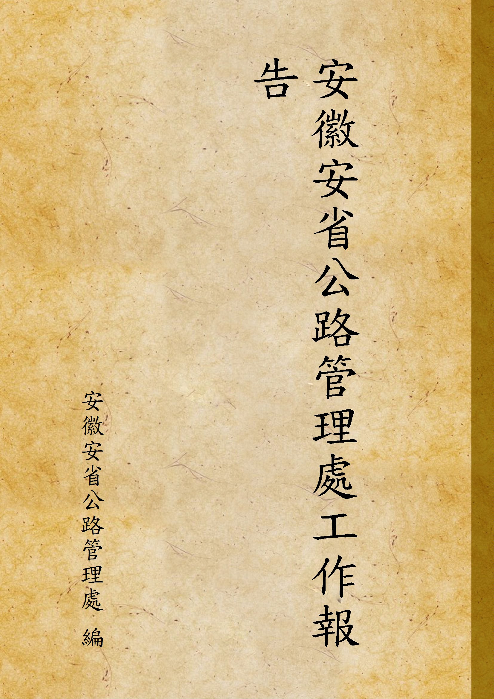 《安徽安省公路管理處工作報告》 作者:安徽安省公路管理處 編 1930年  PDF下载-汉笺公版书