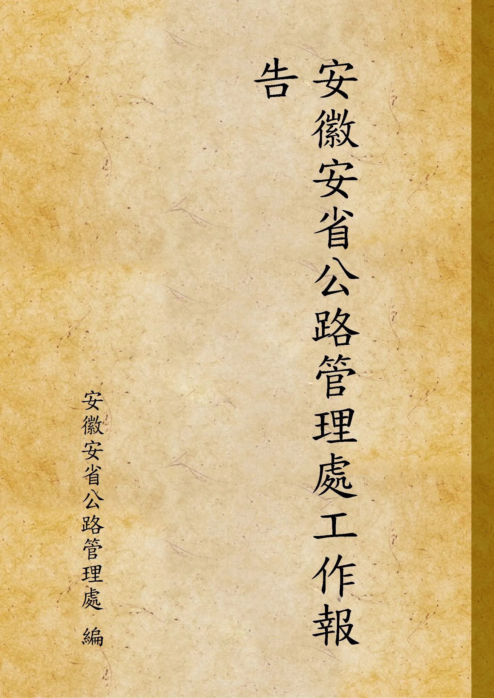 《安徽安省公路管理處工作報告》 作者:安徽安省公路管理處 編 1930年  PDF下载-汉笺公版书