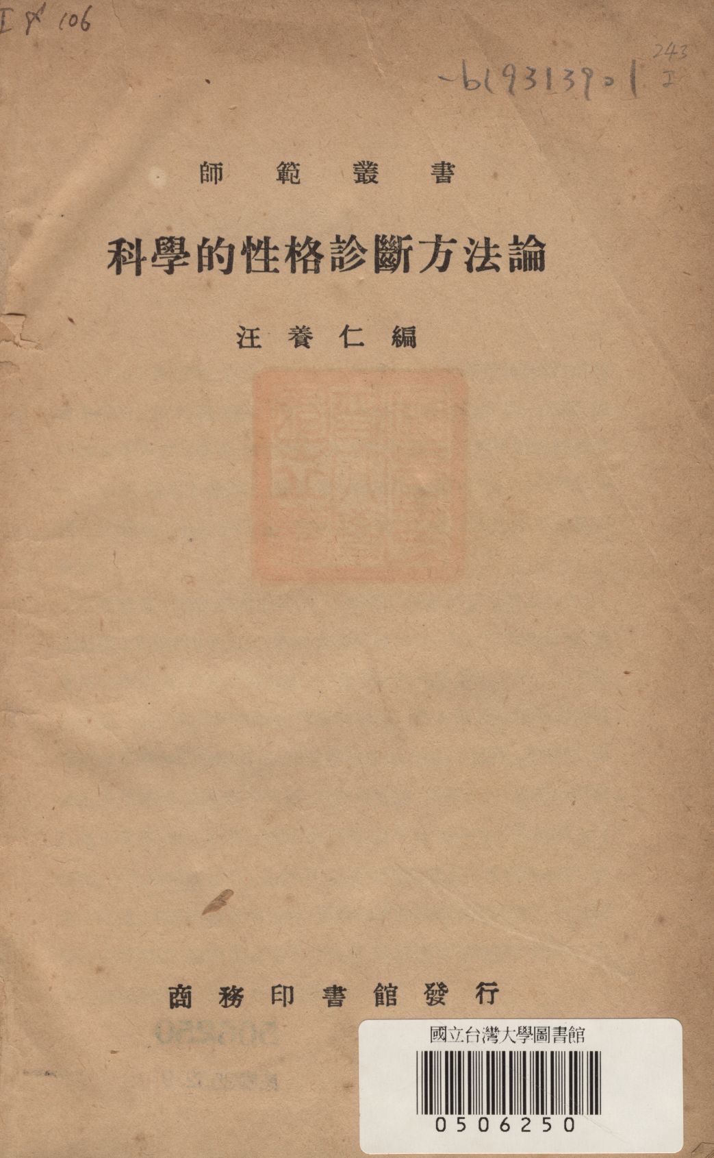 《科學的性格診斷方法論》 作者:汪養仁編 1935年  PDF下载-汉笺公版书