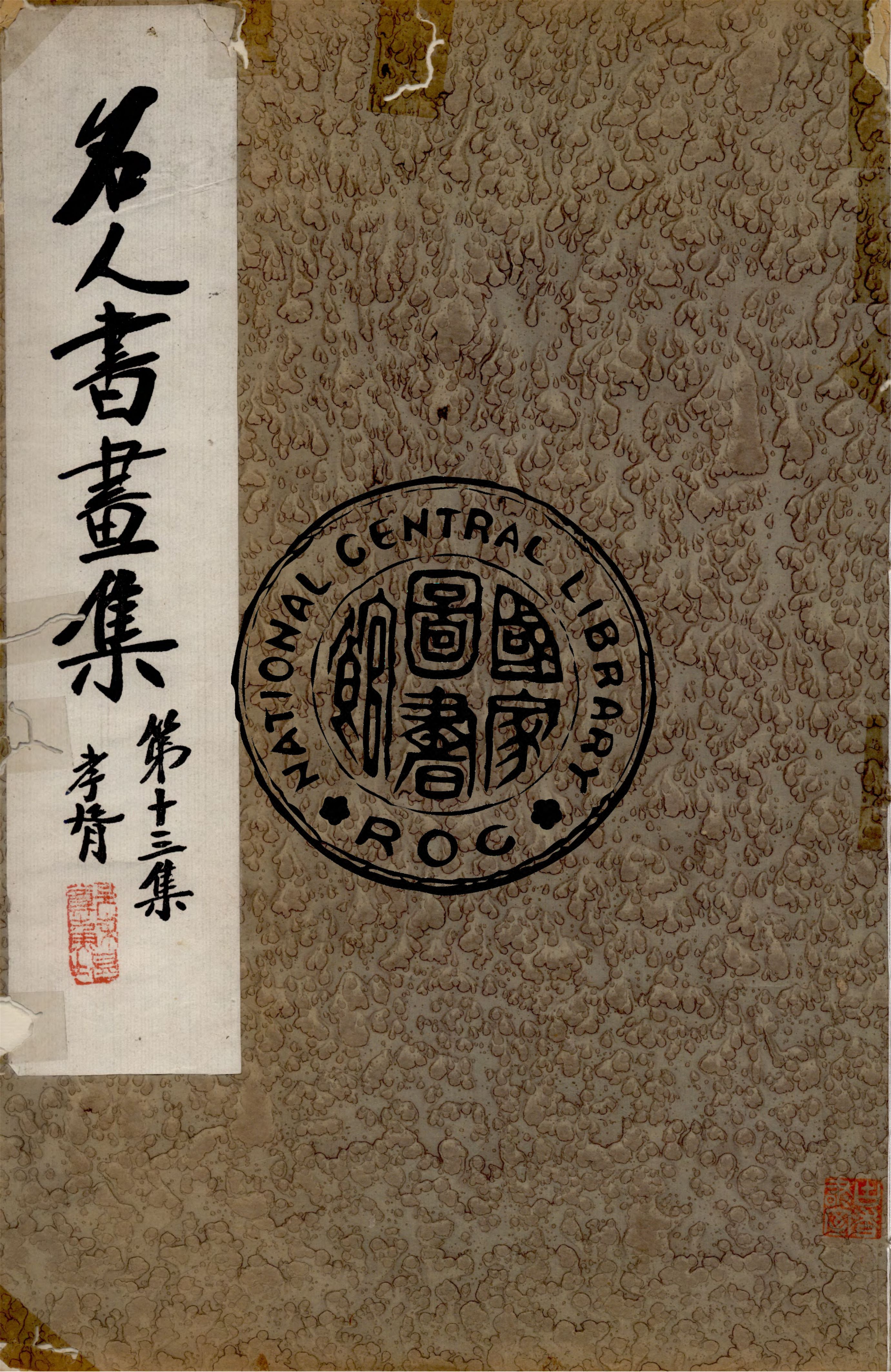 《名人書畫全集 v.13》 作者:商務印書館 1920年  PDF下载-汉笺公版书