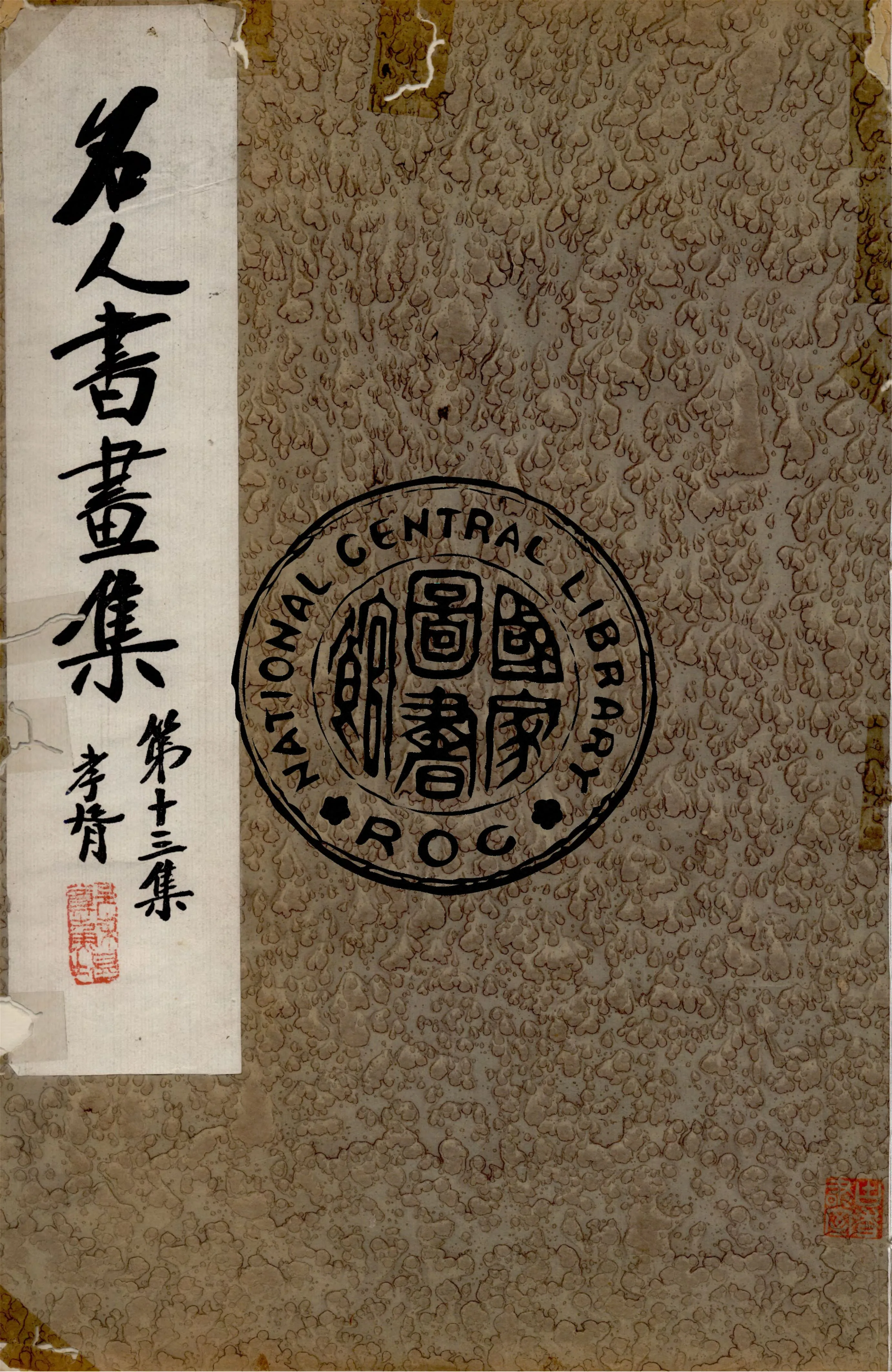 《名人書畫全集 v.13》 作者:商務印書館 1920年  PDF下载-汉笺公版书