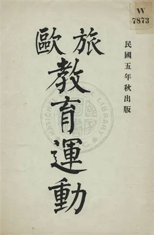 《旅歐教育運動》 作者: 民5年  PDF下载-汉笺公版书