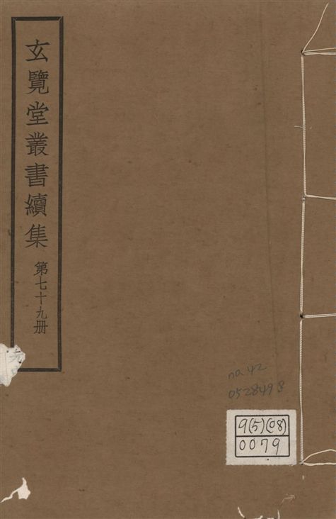 《玄覽堂叢書. 續集 v.79 no.42》 作者:(明)陳循等撰 1947年  PDF下载-汉笺公版书
