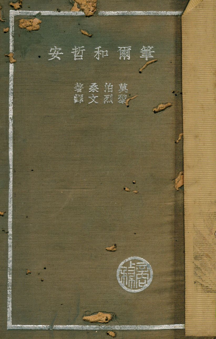 《筆爾和哲安》 作者:Guy de Maupassant原著 ; 黎烈文譯述 1936年  PDF下载-汉笺公版书