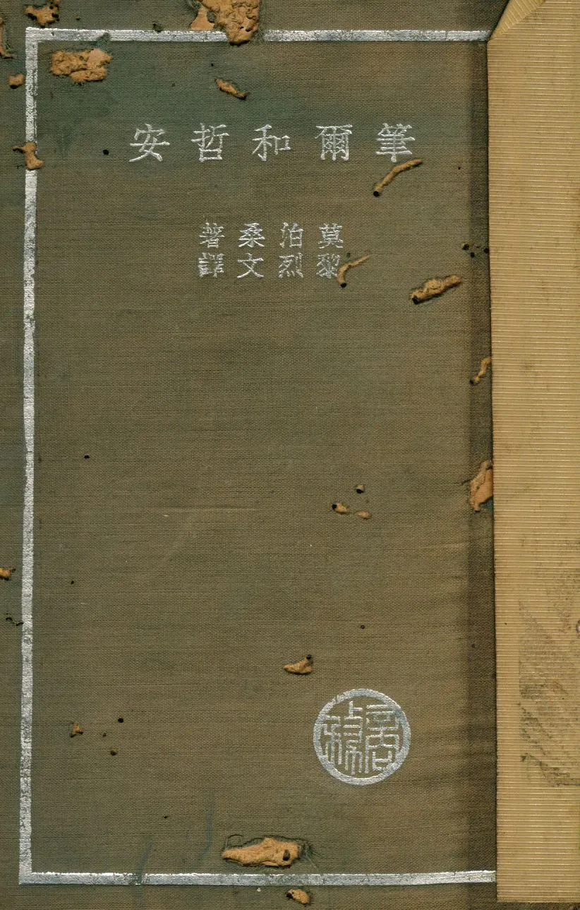《筆爾和哲安》 作者:Guy de Maupassant原著 ; 黎烈文譯述 1936年  PDF下载-汉笺公版书